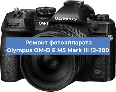 Ремонт фотоаппарата Olympus OM-D E M5 Mark III 12-200 в Екатеринбурге